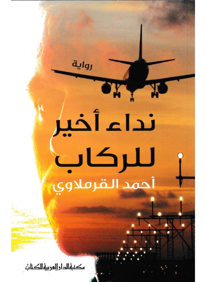 نداء اخير للركاب